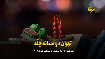 تهران در آستانه چلّه