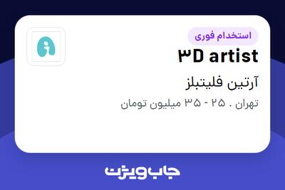 استخدام 3D artist در آرتین فلیتبلز