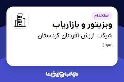 استخدام ویزیتور و بازاریاب - آقا در شرکت ارزش آفرینان کردستان