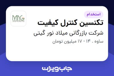 استخدام تکنسین کنترل کیفیت - آقا در شرکت بازرگانی میلاد نور گیتی