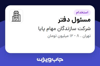 استخدام مسئول دفتر - خانم در شرکت سازندگان مهام پایا