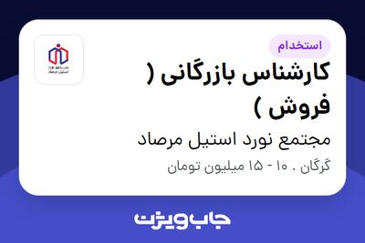 استخدام کارشناس بازرگانی ( فروش ) در مجتمع نورد استیل مرصاد