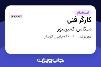 استخدام کارگر فنی - آقا در میکاس کمپرسور