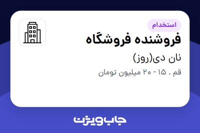 استخدام فروشنده فروشگاه - آقا در نان دی(روز)