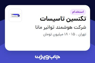 استخدام تکنسین تاسیسات - آقا در شرکت هوشمند توانیر مانا