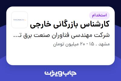 استخدام کارشناس بازرگانی خارجی - خانم در شرکت مهندسی فناوران صنعت برق توس