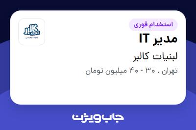 استخدام مدیر IT در لبنیات کالبر