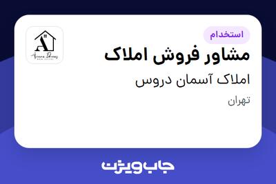 استخدام مشاور فروش املاک در املاک آسمان دروس