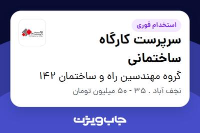 استخدام سرپرست کارگاه ساختمانی در گروه مهندسین راه و ساختمان 142