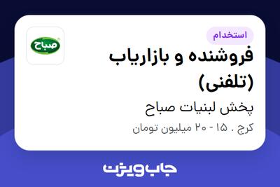 استخدام فروشنده و بازاریاب (تلفنی) - خانم در پخش لبنیات صباح