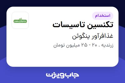 استخدام تکنسین تاسیسات - آقا در غذافرآور پنگوئن