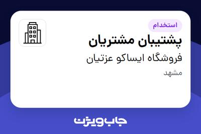 استخدام پشتیبان مشتریان در فروشگاه ایساکو عزتیان