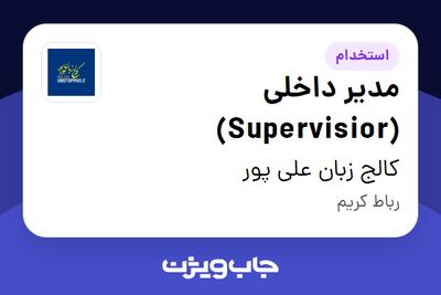 استخدام مدیر داخلی (Supervisior) در کالج زبان علی پور