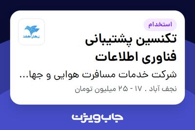 استخدام تکنسین پشتیبانی فناوری اطلاعات - آقا در شرکت خدمات مسافرت هوایی و جهانگردی زرگان گشت