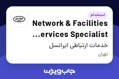 استخدام Network   Facilities Services Specialist (Vendor) در خدمات ارتباطی ایرانسل