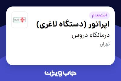 استخدام اپراتور (دستگاه لاغری) - خانم در درمانگاه دروس