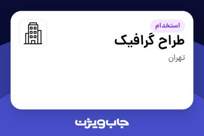 استخدام طراح گرافیک در سازمانی فعال در حوزه طراحی / گرافیک / هنر