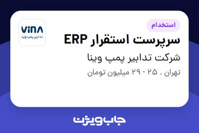 استخدام سرپرست استقرار ERP در شرکت تدابیر پمپ وینا