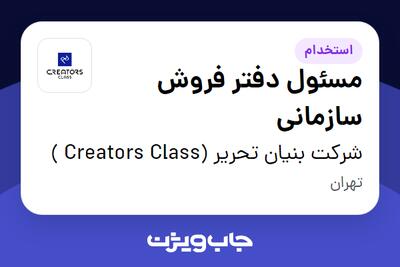 استخدام مسئول دفتر فروش سازمانی - خانم در شرکت بنیان تحریر (Creators Class )