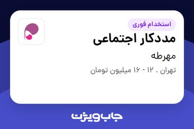 استخدام مددکار اجتماعی - خانم در مهرطه