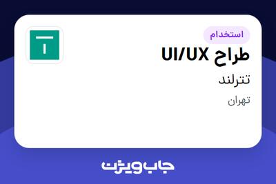 استخدام طراح UI/UX در تترلند