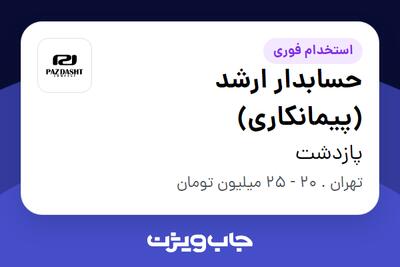 استخدام حسابدار ارشد (پیمانکاری) در پازدشت