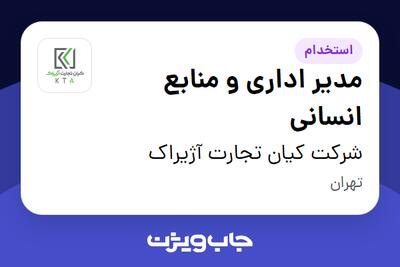 استخدام مدیر اداری و منابع انسانی - آقا در شرکت کیان تجارت آژیراک