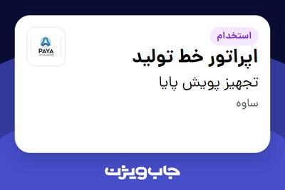 استخدام اپراتور خط تولید - آقا در تجهیز پویش پایا