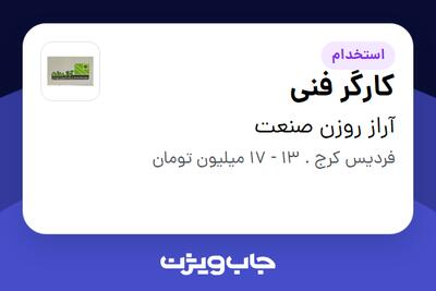 استخدام کارگر فنی - آقا در آراز روزن صنعت