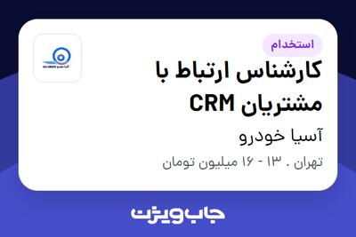 استخدام کارشناس ارتباط با مشتریان CRM - خانم در آسیا خودرو