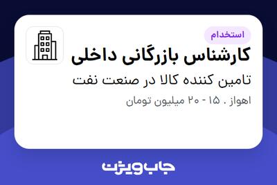 استخدام کارشناس بازرگانی داخلی - خانم در تامین کننده کالا در صنعت نفت