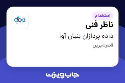 استخدام ناظر فنی - آقا در داده پردازان بنیان آوا