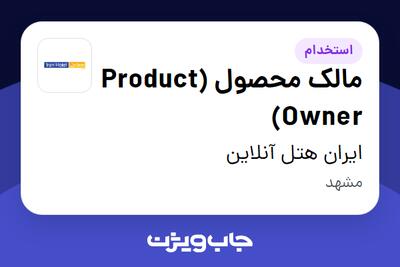 استخدام مالک محصول (Product Owner) در ایران هتل آنلاین