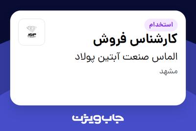 استخدام کارشناس فروش در الماس صنعت آبتین پولاد