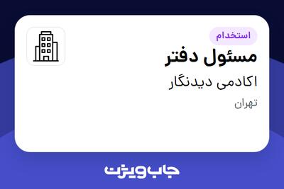 استخدام مسئول دفتر در اکادمی دیدنگار