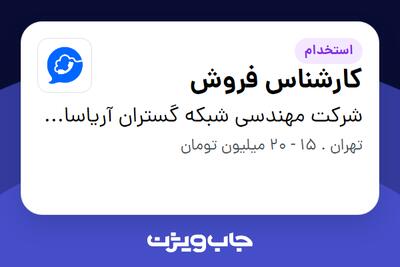 استخدام کارشناس فروش - خانم در شرکت مهندسی شبکه گستران آریاسامانه - نواتل