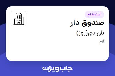 استخدام صندوق دار - خانم در نان دی(روز)