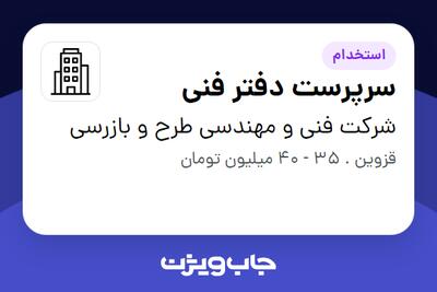 استخدام سرپرست دفتر فنی - آقا در شرکت فنی و مهندسی طرح و بازرسی