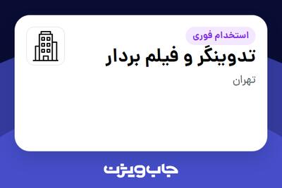 استخدام تدوینگر و فیلم بردار - خانم در سازمانی فعال در حوزه سرمایه گذاری و مالی