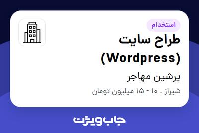 استخدام طراح سایت (Wordpress) در پرشین مهاجر