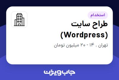 استخدام طراح سایت (Wordpress) در سازمانی فعال در حوزه تولیدی / صنعتی