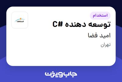 استخدام توسعه دهنده #C در امید فضا