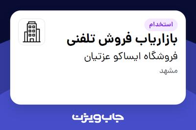 استخدام بازاریاب فروش تلفنی در فروشگاه ایساکو عزتیان