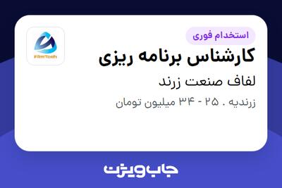 استخدام کارشناس برنامه ریزی در لفاف صنعت زرند