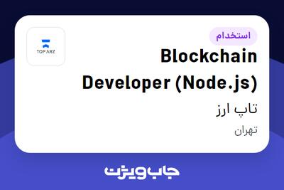 استخدام Blockchain Developer (Node.js) در تاپ ارز