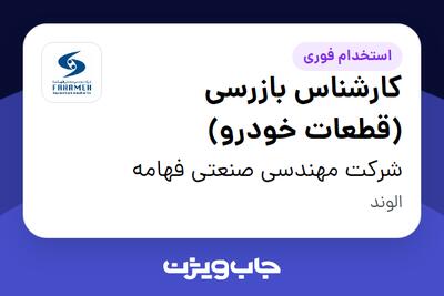 استخدام کارشناس بازرسی (قطعات خودرو) - آقا در شرکت مهندسی صنعتی فهامه