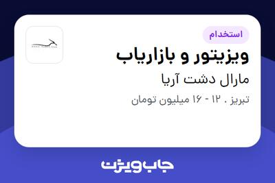 استخدام ویزیتور و بازاریاب در مارال دشت آریا