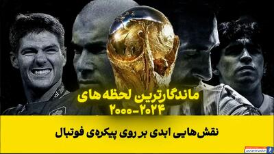 ماندگارترین لحظه های 2024 - 2000 - پارس فوتبال