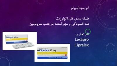 قرص اس سیتالوپرام برای چیست؟ + فیلم