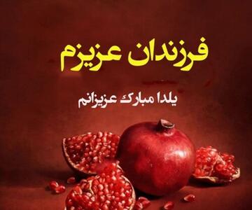 متن یلدا برای دخترم و پسرم (تبریک یلدا به فرزندان عزیزم)